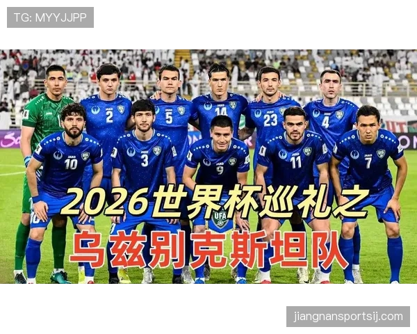 乌兹别克斯坦冲击2026世界杯前景分析：能否首次晋级决赛圈