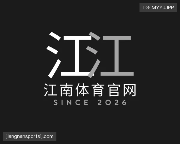 解读江南体育